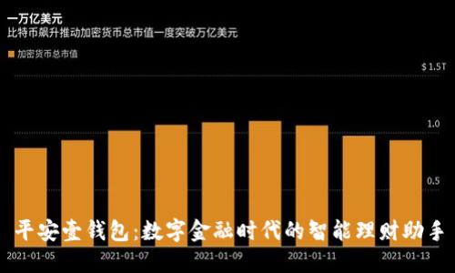 平安壹钱包：数字金融时代的智能理财助手