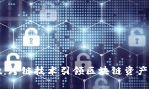 TPWallet：跨链技术引领区块链资产的新时代