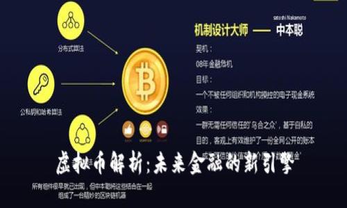 虚拟币解析：未来金融的新引擎