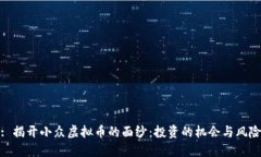 : 揭开小众虚拟币的面纱：