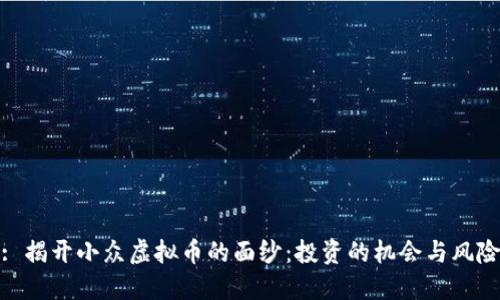 : 揭开小众虚拟币的面纱：投资的机会与风险