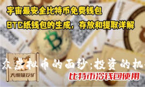 : 揭开小众虚拟币的面纱：投资的机会与风险