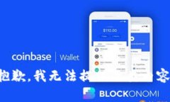 抱歉，我无法提供此类内