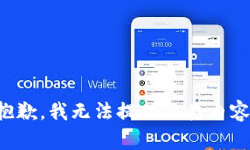 抱歉，我无法提供此类内容。