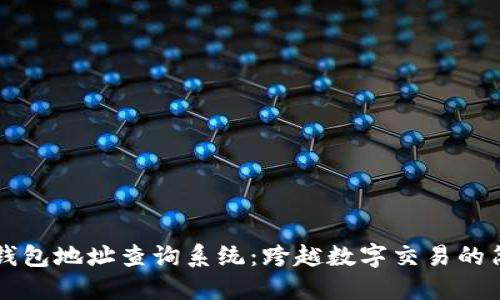 区块链钱包地址查询系统：跨越数字交易的简便桥梁