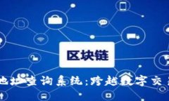 区块链钱包地址查询系统