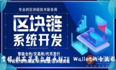 轻松掌握：抹茶等平台提