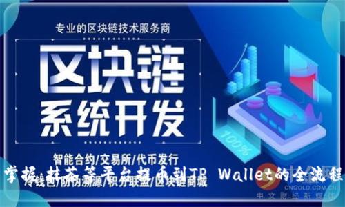 轻松掌握：抹茶等平台提币到TP Wallet的全流程教程
