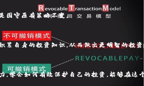 biao ti/biao ti虚拟币骗局揭示：如何识别及保护自己不受伤害/biao ti

虚拟币, 骗局, 投资风险/guanjianci

# 引言

近年来，虚拟货币市场飞速发展，吸引了大量投资者的目光。然而，随之而来的却是层出不穷的虚拟币骗局。许多不法分子利用人们对虚拟币的热情，设下陷阱，导致不少人遭受巨额损失。本文将深入探讨如何识别虚拟币骗局，保护自己的投资利益，确保不在这个虚拟的世界中迷失。

# 虚拟币骗局的表现形式

虚拟币骗局采取的形式各异，但通常可以归纳为以下几种：

## 1. 庞氏骗局

庞氏骗局是一种通过吸引新投资者的资金来支付给早期投资者的一种欺诈手段。许多虚拟币项目通过宣传其高回报、高收益的特点，鼓励投资者快速入场，实际上这些项目是没有实际价值的。

## 2. 诈骗项目

某些虚拟货币项目可能是完全虚构的，其官网、白皮书等一切宣传材料都是假造的。这类项目通常会在社交媒体或者论坛上发布虚假信息，吸引投资者上钩。

## 3. 钓鱼网站

钓鱼网站是模仿真实交易平台的网站，其目的在于盗取用户的帐户和密码。投资者在登录这些虚假网站后，往往会面临个人信息被盗的风险。

## 4. 假交易所

一些不法分子设立假的交易所，承诺高额的交易佣金，引诱用户在其平台上进行交易，最终导致用户的资金被卷走。

# 如何识别虚拟币骗局

鉴于虚拟币骗局的多样性，投资者要具备一定的判断能力，以下是几个关键点：

## 1. 核查项目的合法性

在投资前，首先要对该虚拟币项目的合法性进行仔细核查。查看该项目是否在相关国家的法律法规下进行了注册，是否有合法的经营许可证。例如，在一些国家，金融监管机构会对虚拟货币交易平台进行监控，合规的交易平台往往会有官方认证的信息。

## 2. 研究白皮书

白皮书是虚拟币项目的技术说明书，一份好的白皮书应详细说明项目的技术背景、市场分析、发展路线图等。如果一个项目的白皮书模糊不清，或者没有提供任何技术细节，这通常是一个警示信号。

## 3. 关注社区反馈

投资者可以通过社交媒体、论坛等渠道了解该项目的用户反馈。一个成熟的项目通常会有活跃的社区，用户之间会分享有关项目的真实观点。如果社区中充斥着负面言论，或者项目的开发团队对用户的质疑反应冷淡，投资者应引起警惕。

## 4. 要小心