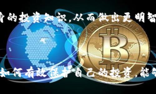 biao ti/biao ti虚拟币骗局揭示：如何识别及保护自己不受伤害/biao ti

虚拟币, 骗局, 投资风险/guanjianci

# 引言

近年来，虚拟货币市场飞速发展，吸引了大量投资者的目光。然而，随之而来的却是层出不穷的虚拟币骗局。许多不法分子利用人们对虚拟币的热情，设下陷阱，导致不少人遭受巨额损失。本文将深入探讨如何识别虚拟币骗局，保护自己的投资利益，确保不在这个虚拟的世界中迷失。

# 虚拟币骗局的表现形式

虚拟币骗局采取的形式各异，但通常可以归纳为以下几种：

## 1. 庞氏骗局

庞氏骗局是一种通过吸引新投资者的资金来支付给早期投资者的一种欺诈手段。许多虚拟币项目通过宣传其高回报、高收益的特点，鼓励投资者快速入场，实际上这些项目是没有实际价值的。

## 2. 诈骗项目

某些虚拟货币项目可能是完全虚构的，其官网、白皮书等一切宣传材料都是假造的。这类项目通常会在社交媒体或者论坛上发布虚假信息，吸引投资者上钩。

## 3. 钓鱼网站

钓鱼网站是模仿真实交易平台的网站，其目的在于盗取用户的帐户和密码。投资者在登录这些虚假网站后，往往会面临个人信息被盗的风险。

## 4. 假交易所

一些不法分子设立假的交易所，承诺高额的交易佣金，引诱用户在其平台上进行交易，最终导致用户的资金被卷走。

# 如何识别虚拟币骗局

鉴于虚拟币骗局的多样性，投资者要具备一定的判断能力，以下是几个关键点：

## 1. 核查项目的合法性

在投资前，首先要对该虚拟币项目的合法性进行仔细核查。查看该项目是否在相关国家的法律法规下进行了注册，是否有合法的经营许可证。例如，在一些国家，金融监管机构会对虚拟货币交易平台进行监控，合规的交易平台往往会有官方认证的信息。

## 2. 研究白皮书

白皮书是虚拟币项目的技术说明书，一份好的白皮书应详细说明项目的技术背景、市场分析、发展路线图等。如果一个项目的白皮书模糊不清，或者没有提供任何技术细节，这通常是一个警示信号。

## 3. 关注社区反馈

投资者可以通过社交媒体、论坛等渠道了解该项目的用户反馈。一个成熟的项目通常会有活跃的社区，用户之间会分享有关项目的真实观点。如果社区中充斥着负面言论，或者项目的开发团队对用户的质疑反应冷淡，投资者应引起警惕。

## 4. 要小心