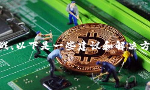 在处理MDex与TPWallet连接问题时，您可能面临一系列技术挑战。以下是一些建议和解决方案，可以帮助您解决这个连接问题，并保证顺利使用这两种工具。

### 解决MDex与TPWallet连接问题的终极指南