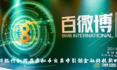 建设银行如何在虚拟币交