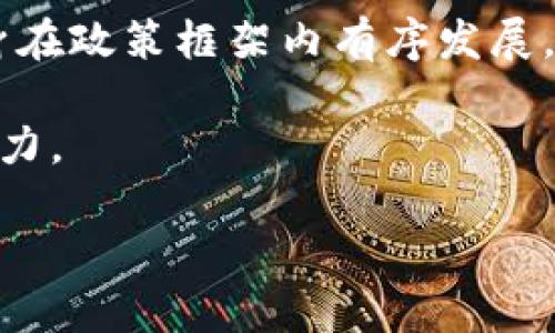    ISD虚拟币：数字货币时代的先锋与创新  / 

 guanjianci  ISD虚拟币, 数字货币, 区块链  /guanjianci 

### 什么是ISD虚拟币？

ISD虚拟币是基于区块链技术的一种新型数字货币，旨在为全球用户提供高效、安全、透明的金融服务。与传统货币不同，ISD虚拟币不可逆转的交易特性和去中心化特征使其在全球范围内的交易与转账变得更加便捷。在过去的几年中，虚拟货币市场蓬勃发展，ISD虚拟币凭借其独特的技术优势逐渐脱颖而出。

在区块链技术的支持下，ISD虚拟币采用更加先进的共识机制，以增强网络的安全性和效率，使其交易速度明显提升。ISD不仅是一种支付工具，更是全球化经济发展的重要推动力量。随着越来越多的商家接受ISD作为支付手段，ISD虚拟币的应用场景逐渐扩展，从电商、金融服务到跨境支付等都有所涉及。

### ISD虚拟币的技术基础

ISD虚拟币的核心在于其采用的区块链技术。区块链是一种分布式账本技术，所有的交易信息都被记录在不同的节点上，具有去中心化、不可篡改和透明性等特点。这意味着ISD的交易信息不能被单一实体控制，有效防止了伪造和欺诈的风险。

此外，ISD虚拟币采用的共识机制保证了交易的可信度。在ISD的网络中，所有参与者都需要通过“挖矿”过程来验证交易，从而确保每一笔交易的有效性。这个过程不仅提高了网络的安全性，也使得ISD的交易速度大大提高，对于习惯于高效交易的人们来说，无疑是一个重要的吸引力。

### ISD虚拟币的应用场景

随着ISD虚拟币的逐渐普及，各行各业都开始探索如何将其应用于实际业务中。例如，在电商领域，越来越多的在线商店开始接受ISD作为交易方式，极大地方便了消费者与商家的交易流程。在金融服务中，ISD也在帮助用户实现更加快速、低成本的跨境转账，突破了传统银行在汇款方面的限制。

除了电商和金融，ISD虚拟币在供应链管理、数字身份认证等领域的潜力也逐渐显现。通过将ISD与物联网技术相结合，企业可以提高管理效率，降低运营成本。在这些领域的实际应用，不仅促进了行业的创新发展，也为用户带来了更为多样化的选择。

### ISD虚拟币的市场前景

随着全球数字经济的发展，ISD虚拟币的市场前景被广泛看好。预计未来几年内，ISD的用户基数将持续增长，应用场景也将不断拓展。由于其技术优势和用户友好的特点，ISD有望成为越来越多人的生活和商业活动中不可或缺的一部分。

投资者也开始关注ISD虚拟币，随着市场对其认可度的提高，ISD围绕其衍生产品、金融产品的市场潜力将进一步释放。许多金融机构已经开始试点基于ISD的金融产品，探索更多的投资和交易机会。

### 常见问题解答

问题一：ISD虚拟币的安全性如何？

在数字货币的世界中，安全性始终是引发广泛关注的话题之一。ISD虚拟币虽然基于强大的区块链技术，但用户在进行交易时仍需注意若干安全系统的使用。首先，ISD的去中心化特性使得没有任何单一实体可以完全控制网络，这在一定程度上降低了被攻击的概率。其次，ISD网络采用加密算法来确保交易信息的安全性，只有通过合适的授权才能访问个人账户和资源。虽然当前的技术已经具备了良好的安全保护，但用户也应该加强个人安全意识，比如不轻易分享自己的私钥或联系方式，定期修改密码，使用双重认证等措施，确保账户的安全。

此外，许可与合规性越来越受到重视。ISD团队与金融监管部门保持良好的合作，将不断自身的安全机制，确保用户的资本和信息安全。针对网络安全问题，ISD也建立了监控机制，通过实时监测用户行为来识别异常活动，及时采取措施。

问题二：ISD虚拟币如何购买和交易？

购买ISD虚拟币的方式主要有两种：通过加密货币交易所和通过直接交易。用户可以选择在大型的加密货币交易所（如币安、火币等）开设账户，进行ISD的购买。一般情况下，用户需要先完成身份验证，之后通过法定货币或其他加密货币购买ISD。这种方式比较简单，适合新手用户。

除了交易所，用户还可以通过直接与他人交易来获得ISD。具体操作是用户与另一位愿意出售ISD的人进行协商，双方确认价格后进行交易。这种方式相对较为灵活，适合对价格敏感的用户。然而，用户在此过程中需谨慎以防被骗，确保交易的安全性。

无论是通过交易所还是直接交易，用户在购买ISD虚拟币后，都应将其存储在安全的数字钱包中。数字钱包分为热钱包和冷钱包，热钱包适合频繁交易，而冷钱包则适合长期保存。选择钱包时，应充分考虑其安全性，最好选择信誉较高、社区活跃的钱包。

问题三：ISD虚拟币的投资价值如何评估？

评估ISD虚拟币的投资价值是一个多维度的过程。投资者可以从以下几个方面入手：首先，了解ISD的技术背景和开发团队。团队的专业程度和推动项目的能力往往与项目的未来发展息息相关。其次，观察ISD在市场中的流通量和需求量。市场上合格的数字货币流通量稳定，需求不断增长，往往意味着其投资价值较高。

此外，投资者还应时刻关注市场动态和相关政策。由于数字货币市场变化迅速，很多因素（如法律法规、技术进步）都会直接影响ISD的市值变化。掌握行业趋势以及ISD的相关信息，投资者才能在决策时更为科学。

最后，评估持有ISD的风险。所有投资行为都伴随着风险，因此在投资前用户应该衡量自身的风险承受能力，并制定切实可行的资产配置策略。分散投资是降低风险的有效方法之一，投资者可以在ISD虚拟币的投资中，适当配置其他资产组合。

问题四：未来ISD虚拟币的挑战和机遇是什么？

未来ISD虚拟币的发展面临着多个挑战与机遇。挑战方面，市场竞争激烈，ISD需要不断技术并扩大用户群体才能保持竞争优势。此外，数字货币的监管政策尚不明确，任何不利的政策都可能对ISD的市场造成影响。因此，ISD需要在合规性方面做好准备，确保自身在政策框架内有序发展。

然而，机遇同样不少。随着全球对数字货币接受度的提升，ISD虚拟币有望进一步拓展市场。在移动支付、IoT（物联网）等新兴领域，ISD也具有广阔的应用前景。此外，随着金融科技的发展，ISD也能够与其他金融工具结合，创造全新的商业模式，提升服务用户的能力。

综上所述，ISD虚拟币虽然面临多重挑战，却也具备非常大的潜力。用户与投资者应密切关注ISD的发展动态，了解市场走向，抓住新机会，改写数字货币的未来。
