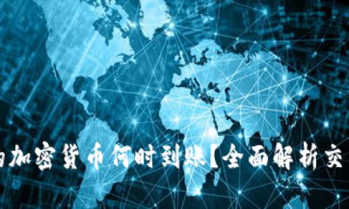 TP钱包购买的加密货币何时到账？全面解析交易时间及因素