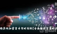 TP钱包购买的加密货币何时
