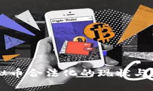 中国虚拟币合法化的现状与未来展望