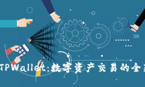  发现TPWallet：数字资产交易的全新体验