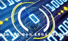 探索最优虚拟币钱包：安