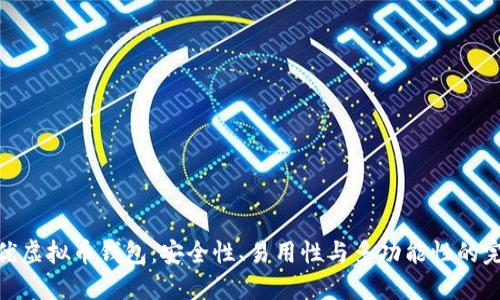 探索最优虚拟币钱包：安全性、易用性与多功能性的完美结合