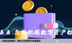 : 虚拟币的未来：怎样把握