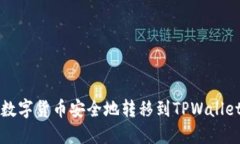 如何将数字货币安全地转
