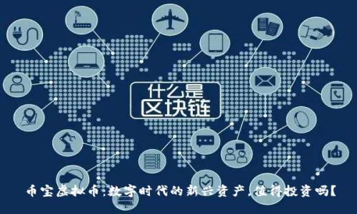 币宝虚拟币：数字时代的新兴资产，值得投资吗？