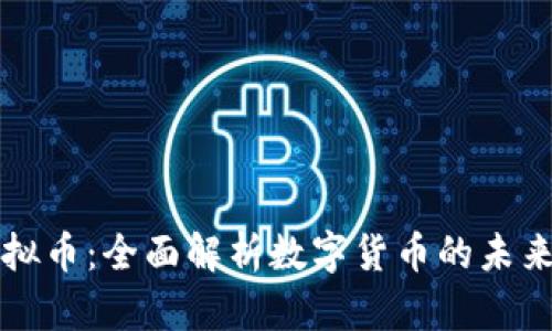 hx虚拟币：全面解析数字货币的未来趋势