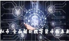 hx虚拟币：全面解析数字货