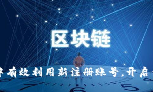 如何在TPWallet中有效利用新注册账号，开启你的数字资产之旅