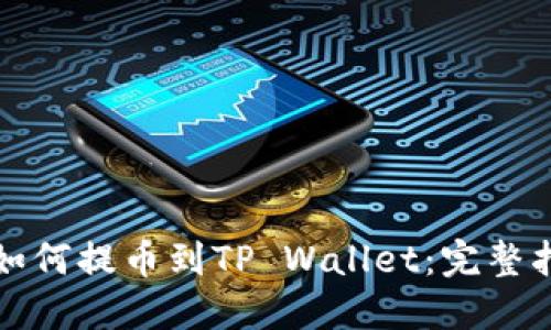从抹茶交易所如何提币到TP Wallet：完整指南与实用技巧