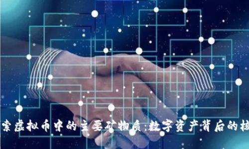 深入探索虚拟币中的主要矿物质：数字资产背后的核心元素