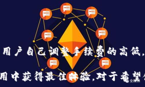   
/guanjianci  

关于TPWallet收取手续费的问题，以下是详细的分析和解答。

1. TPWallet的基本介绍  
TPWallet是一个多链钱包，支持多种加密货币的存取和交易。通过TPWallet，用户可以方便地管理自己的数字资产，进行转账、交易、参与去中心化金融服务（DeFi）等。TPWallet的目标是为用户提供一个安全、便捷的资产管理工具，吸引了大量用户的关注和使用。  

2. TPWallet的手续费结构  
在任何加密货币钱包中，手续费是一个常见的问题。TPWallet也不例外。该钱包在进行交易或转账时，通常会收取一定的手续费。手续费的具体数额取决于多个因素，包括但不限于所选择的区块链类型、交易的复杂性、网络拥堵情况等。  
例如，当用户在TPWallet上进行以太坊（Ethereum）转账时，手续费将会根据以太坊网络的当前状况（如gas费）动态调整。而对于其他区块链网络（如比特币、币安链等），手续费的标准和计算方式也会有所不同。  

3. 如何查看TPWallet的手续费  
在使用TPWallet进行交易之前，用户可以通过钱包内的相关选项查看当前的手续费信息。通常，在发起交易时，TPWallet会显示出预计的手续费，用户可以根据自己的需求选择合适的手续费水平。  
此外，TPWallet可能会提供一些高级选项，允许用户自行调整手续费，以确保交易的快速确认。对于不急于确认的交易，用户可以选择较低的手续费，从而在网络通畅时降低成本。  

4. 收取手续费的原因  
TPWallet收取手续费的主要原因是为了维护区块链网络的正常运行。在去中心化的网络中，矿工和验证者需要通过手续费来激励他们打包交易以及维护网络安全。实际上，手续费可以看作是网络服务的一部分。  
另外，TPWallet本身作为一个服务平台，可能还需要通过手续费来维持运营成本，包括技术支持、服务器维护等开支。这就是为什么很多加密货币钱包在进行转账时都会收取一定手续费的原因。  

5. 提升交易效率的策略  
用户在使用TPWallet时，可以采用一些策略来提高交易效率，同时降低手续费。例如，在网络较为空闲时发起交易，就能享受到相对较低的手续费。  
此外，用户还可以关注TPWallet的公告和更新，及时了解钱包的手续费政策变化。如果TPWallet推出了新的促销活动或降低手续费的策略，用户将能够在最佳时机进行交易，从而节省成本。  

6. TPWallet手续费的常见问题解答  
很多用户在使用TPWallet时，对手续费有很多疑问。以下是一些常见问题及其解答：  

h4Q1: TPWallet为什么收取手续费？/h4  
A: TPWallet收取手续费是为了支付区块链交易的矿工费用、维持网络安全以及支持钱包的运营。在去中心化的网络中，交易费是保证交易顺利进行的基础。  

h4Q2: 手续费如何计算？/h4  
A: 手续费的计算取决于多个因素，包括所用区块链的网络状况、计算交易复杂度等。用户在TPWallet中进行交易时，钱包会自动计算并显示出手续费，用户可以根据需求选择支付的手续费。  

h4Q3: 如何查看TPWallet的手续费？/h4  
A: 用户可以在TPWallet进行交易时，系统会提示预计的手续费。通常，在发起交易前，用户可以看到相关的费用信息。  

h4Q4: 可以降低TPWallet的手续费吗？/h4  
A: 是的，用户可以选择在网络较为空闲的时间进行交易，以降低手续费。此外，TPWallet可能会提供一些设置选项，让用户自己调整手续费的高低。  

总结而言，TPWallet在进行交易时收取手续费是常见的现象，用户应当了解手续费的组成和计算方式，以便在实际使用中获得最佳体验。对于希望使用TPWallet的用户来说，了解如何管理手续费，将有利于提升他们的交易效果。