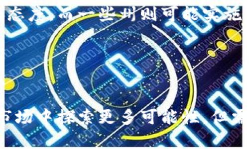 jiaoti掌握虚拟币的脉搏：通过投资、交易与技术创新迎接数字货币时代/jiaoti
虚拟币,数字货币,区块链/guanjianci

随着数字经济的不断发展，虚拟币（Cryptocurrency）作为一种新兴的金融工具，正在引起全球范围内的广泛关注。虚拟币的崛起不仅改变了金融市场的结构，也对传统经济模式产生了深远的影响。本文将围绕虚拟币的投资价值、交易策略、技术创新及其对未来经济的影响进行深入探讨，帮助读者对这一复杂而又充满机遇的领域有更全面的认识。同时，我们还将解答一些与虚拟币相关的常见问题，进一步帮助读者理解这一现象。

虚拟币的定义与发展历程
虚拟币是指基于区块链技术（Blockchain）创建的加密货币。它们的主要特点是去中心化、安全性高、匿名性强。比特币（Bitcoin）是最早也是最知名的虚拟币，于2009年由一个化名为中本聪（Satoshi Nakamoto）的人士或团体首次发布。随着比特币的成功，越来越多的虚拟币相继出现，如以太坊（Ethereum）、瑞波币（Ripple）等，它们各具特色，满足不同的市场需求。
虚拟币的发展可以分为几个阶段：从最初的比特币诞生，逐渐到出现更多的替代币种（Altcoin），然后是ICO（初始币发行）热潮的兴起及随后的泡沫破裂，直至如今的去中心化金融（DeFi）和非同质化代币（NFT）的蓬勃发展。每一个阶段都有不同的市场参与者和技术创新，同时也伴随着监管政策的变化。

虚拟币的投资价值与市场分析
作为一种新型资产，虚拟币的投资价值引发了广泛讨论。许多投资者看好其长期增值潜力，认为虚拟币有可能取代传统货币。分析师们通常通过市场趋势、技术分析和宏观经济因素来评估虚拟币的投资价值。
首先，供需关系是决定虚拟币价值的关键因素之一。例如，比特币的总量设定为2100万枚，随着挖矿难度的增加，新币的投放速度会逐渐减缓，理论上这将推动比特币价格的上涨。
其次，技术进步对虚拟币的价值也有影响。以太坊的智能合约技术使其不仅可以进行资产交易，还可以支持去中心化应用（DApp）的开发，这大大提高了以太坊的市场吸引力。
最后，市场情绪和宏观经济环境也在一定程度上影响虚拟币的价格波动。投资者需关注全球经济形势、政策变动及行业动态，灵活调整投资策略应对不断变化的市场。

虚拟币交易策略与风险管理
在虚拟币市场，交易策略的制定与风险管理同样至关重要。虚拟币市场的波动性很大，投资者需要具备冷静的头脑和清晰的交易策略，才能在市场中立于不败之地。
常见的交易策略包括日内交易（Day Trading）、波段交易（Swing Trading）和长期持有（HODL）。日内交易要求投资者具备敏锐的市场洞察力，以利用短期波动获利；而波段交易则适合那些能够准确判断市场趋势的投资者。长期持有则是投资者对于虚拟币的基本面有信心，选择在较长时间内锁定收益。
风险管理方面，建议投资者设定止损和止盈位，以避免过大的损失。同时，分散投资也是降低风险的重要手段，不要将所有的资金投入到单一币种中。此外，投资者应定期评估自己的投资组合，并根据市场变化及时调整。

虚拟币技术的未来与创新
虚拟币的技术基础是区块链，它具有不可篡改、透明性和去中心化的特点。未来，虚拟币与区块链技术的结合将更加密切，推动金融行业的进一步创新。
比如，智能合约使得合约的执行变得自动化，从而简化了交易过程，减少了中介角色。此外，Layer 2解决方案正在解决区块链网络的扩容问题，使得交易速度更快、费用更低，增强了虚拟币的实用性。
非同质化代币（NFT）的兴起，标志着虚拟币在数字资产领域的新发展。NFT的应用包括数字艺术、音乐版权及虚拟房地产等，展示了虚拟币技术的广泛应用潜力。随着技术的不断进步，预计会有更多创新应用出现在市场上。

相关问题的深入探讨

问题1：虚拟币是否可以作为长期投资的选择？
虚拟币作为长期投资的选择是一个备受争议的话题。支持者认为，随着数字经济的持续发展，虚拟币将在未来经济中扮演越来越重要的角色，而其相对有限的供应使其在未来很可能经历大幅增值。
根据市场历史数据，比特币和以太坊等主要虚拟币的价格经历了多次上涨和回调周期，但整体趋势是向上的。这种波动性虽带来了风险，但同时也带来了巨大的投资机会。对于能够长期持有的投资者来说，虚拟币的潜在收益是相当可观的。
然而，另一方则持有不同看法。部分分析师和经济学家指出，虚拟币的市场仍然受到许多不确定因素的影响，包括监管政策、市场情绪、技术风险等。这些因素可能会导致虚拟币价格的剧烈波动，因此对普通投资者而言，虚拟币并不是一个稳定的投资选择。
总结来说，虚拟币作为长期投资选择对于有经验的投资者可能具有吸引力，但普通投资者需要谨慎对待，并意识到潜在的风险与波动。

问题2：如何选择合适的虚拟币进行投资？
选择合适的虚拟币进行投资需要综合考虑多个因素。首先，投资者需要对虚拟币的基本面有深入了解，包括项目的背景、团队、技术及其应用场景等。许多新兴的虚拟币项目都有精良的白皮书，提供了关于其目标和技术实现的详细信息。
其次，市场表现也是选择虚拟币的一个重要指标。投资者可以查看各虚拟币的历史价格走势、市场资本化、交易量等数据。这些信息可以帮助投资者了解该币种在市场中的地位，以及它在未来的潜力。
此外，投资者还应关注行业的动态与趋势。例如，某些虚拟币受到监管政策的影响，导致其投资价值大幅波动。了解市场新闻和行业动态，可以帮助投资者做出更明智的选择。
最后，选择合适的交易平台也是投资的关键。交易平台的安全性、交易费用、用户体验等因素都会影响投资者的交易体验。为了降低风险，建议选择知名度高、安全性有保障的平台进行交易。

问题3：虚拟币交易中的常见错误有哪些？
在虚拟币交易中，许多投资者常常会犯一些错误。最常见的错误之一是盲目追高。当某个虚拟币价格大幅上涨时，许多投资者容易被市场情绪驱动，盲目跟风购买，最终可能面临巨大的本金损失。
另一个常见错误是缺乏风险管理。许多投资者在交易过程中没有设定止损位，这可能导致在市场大跌时遭受重创。此外，部分投资者将所有资金投入到单一的虚拟币中，缺乏足够的多样化，也增加了风险。
此外，不少投资者在关键信息不足的情况下做出交易决策。对项目的了解不够深入，可能导致错误的投资判断。例如，对于一些新兴的项目，投资者需要充分评估其白皮书及团队背景，以避免投资陷阱。
最后，很多投资者在市场剧烈波动时容易情绪化，盲目卖出或者买入。保持冷静与理智，制定合理的交易策略，是避免常见错误的重要方法。

问题4：虚拟币的法律与监管现状如何？
虚拟币的法律与监管现状因国家和地区的不同而存在显著差异。在一些国家，虚拟币被视为合法的投资工具和支付手段，而在其他国家则可能面临严格的监管和禁令。
以美国为例，虚拟币在联邦层面上被视为资产，受证券交易委员会（SEC）的监管。许多ICO项目在发布前必须向SEC进行注册。同时，各州对虚拟币的监管政策也不尽相同，某些州对虚拟币采取更加宽松的态度，而一些州则可能实施更为严格的限制。
在欧洲，虚拟币的监管也在逐步完善，例如欧盟委员会提出了“米卡（MiCA）”提案，旨在确立数字资产市场的统一规则，以保护投资者并促进创新。
在中国，虚拟货币交易平台被禁止，但区块链技术的发展仍受到国家重视，许多地方政府甚至积极推动数字人民币的实验。
总体而言，虚拟币的法律与监管现状仍在不断演变中，投资者需要随时关注相关政策的变化，以便及时调整自己的投资策略。

综上所述，虚拟币作为一种新的投资选择，不仅吸引着越来越多的投资者追逐机会，同时也伴随着风险与挑战。通过了解市场、制定合理的交易策略，以及关注技术进步和法律监管，投资者可以在虚拟币市场中探索更多可能性。但需牢记，投资必然伴随着风险，冷静与理智是成功的关键。