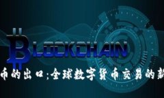 虚拟币的出口：全球数字