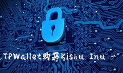 如何通过TPWallet购买Kishu