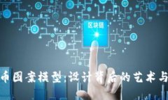 探索虚拟币图案模型：设