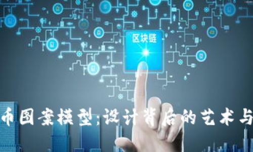 探索虚拟币图案模型：设计背后的艺术与科技结合