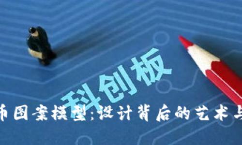 探索虚拟币图案模型：设计背后的艺术与科技结合
