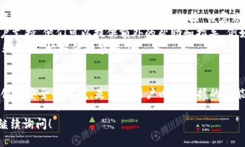 问题描述  
在使用TPWallet这款数字资产钱包时，用户可能会遇到“薄饼打不开”的问题。这个问题可能源于多个原因，如软件故障、网络问题、账户设置错误等。下面将详细介绍可能出现该问题的原因，以及解决方案。

可能原因分析

首先，让我们来分析几种可能导致薄饼（Biscuit）无法打开的原因：

ol
    listrong钱包软件故障：/strong有时候，钱包软件可能会出现故障，导致无法正常打开薄饼。这种故障可能是由于软件版本不兼容、程序bug等原因引起的。/li
    listrong网络连接问题：/strongTPWallet需要稳定的网络连接来访问区块链数据。如果您的网络不稳定或者断开，可能会导致薄饼无法加载或打开。/li
    listrong账户设置错误：/strong如果您的TPWallet账户设置有误，可能会导致某些功能无法正常使用，包括无法打开薄饼。/li
    listrong市场问题：/strong有时候，市场第方面会影响数字资产的表现，例如网络拥堵、智能合约问题等，导致无法正常打开薄饼。/li
/ol

解决方案

针对上述问题，我们可以采取以下几种解决方案：

ol
    listrong更新软件：/strong首先，检查您的TPWallet是否是最新版本。如果不是，请更新到最新版本，以便修复可能存在的问题。/li
    listrong检查网络连接：/strong确保您连接到稳定的网络。如果您使用的是Wi-Fi，尝试重启路由器，或者切换到蜂窝数据进行测试。/li
    listrong检查账户设置：/strong仔细核对您的账户设置，确保所有信息填写正确。如果有必要，可以尝试重新登录您的账户。/li
    listrong联系客服支持：/strong如果以上解决方案无法解决问题，可以联系TPWallet的客服支持，获取进一步的帮助和指导。/li
/ol

可能的扩展问题

在解决了“薄饼打不开”的问题后，用户可能还会有其他一些相关问题，这里列出了四个可能的相关问题：

1. strong如何安全地备份TPWallet？/strong
2. strongTPWallet的安全性如何？/strong
3. strong如何在TPWallet中进行交易？/strong
4. strong如何恢复丢失的TPWallet账户？/strong

如何安全地备份TPWallet？

备份TPWallet是确保您数字资产安全的重要步骤。以下是备份TPWallet的一些最佳实践：

ol
    listrong导出助记词： /strongTPWallet在创建账户时会生成一组助记词，这是恢复账户的关键。如果您没有备份助记词，则在设备丢失或损坏时，您将无法找回您的资产。确保将助记词记录在安全的地方，并尽量不要与他人分享。/li
    listrong定期备份： /strong每隔一段时间，尤其是在进行重要交易之前，确保您重新备份助记词以及任何相关信息，以避免因更新或其他原因导致的信息丢失。/li
    listrong使用加密工具： /strong可以考虑使用加密工具来保护您的助记词和其他敏感信息，确保即使文件被盗，盗贼也无法轻易访问到您的资产。/li
    listrong定期检查恢复功能： /strong进行一次完整的备份后，最好在一段时间内进行测试，确保您的备份能够正常工作。如果发现问题，及时作出调整。/li
/ol

TPWallet的安全性如何？

TPWallet作为一种数字资产存储工具，安全性是用户最为关心的问题之一。我们可以从几个方面来评估TPWallet的安全性：

ol
    listrong私钥管理：/strongTPWallet采用去中心化设计，用户的私钥存储在本地设备上，而非云端。这种设计大大降低了被黑客攻击的风险。/li
    listrong多重安全认证：/strongTPWallet不仅支持基本的密码保护，还提供了指纹解锁和面部识别等功能，提高了账户的安全性。/li
    listrong定期更新与审计：/strongTPWallet团队会定期进行软件更新，修复潜在的安全漏洞。同时，还会进行安全审计，以确保平台的安全性。/li
    listrong用户教育：/strongTPWallet也定期向用户发布安全指南，提醒用户保持警惕，避免钓鱼攻击和其他网络安全风险。/li
/ol

如何在TPWallet中进行交易？

TPWallet的交易过程简单明了，以下是交易的基本步骤：

ol
    listrong选择资产： /strong打开TPWallet后，选择您要交易的资产。可以是薄饼（Biscuit）或其他数字货币。/li
    listrong输入交易信息： /strong输入交易对方的地址、交易金额以及其他相关信息。确保所有信息都准确无误，避免因输入错误造成损失。/li
    listrong确认交易： /strong仔细检查所有信息后，确认交易。根据设置，您可能需要输入密码或使用指纹验证来确认交易。/li
    listrong等待区块确认： /strong交易提交后，您需要等待区块链网络确认交易。在这段时间，请耐心等待。/li
/ol

如何恢复丢失的TPWallet账户？

如果不慎丢失了TPWallet账户，可以尝试以下步骤进行恢复：

ol
    listrong使用助记词恢复：/strong如果您保留了助记词，可以使用它来恢复您的TPWallet账户。在应用程序首次登录界面，选择“恢复账户”选项，输入助记词，按照提示完成恢复。/li
    listrong联系客户支持：/strong对于无法通过助记词恢复的情况，可以联系TPWallet的客户支持，他们可以提供额外的帮助和指导，例如通过其他方式验证账户身份。/li
    listrong保持警惕：/strong在恢复账户过程中，确保您的设备安全。如果遇到不明链接或可疑人员，始终保持警惕。/li
/ol

在数字资产管理中，安全性和便利性同样重要。因此，了解如何应对燃烧的问题，以及如何为自己创建安全的环境，是每个用户必须掌握的技能。

希望以上内容对您有所帮助，解决了您在使用TPWallet时遇到的各类问题。如有更多疑问，欢迎继续询问！