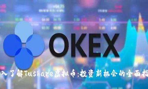 深入了解Tushare虚拟币：投资新机会的全面指南