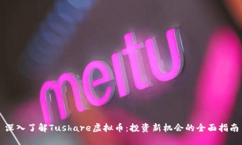 深入了解Tushare虚拟币：投资新机会的全面指南
