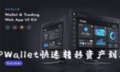 如何通过TPWallet快速转移资
