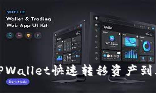 如何通过TPWallet快速转移资产到火币交易所