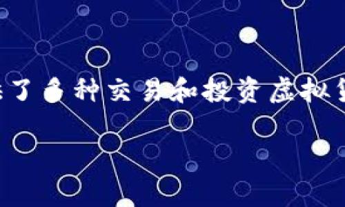在火币上发行虚拟币是一个复杂的过程，涉及到多个步骤和规定。尽管火币交易所为用户提供了多种交易和投资虚拟货币的服务，但在其平台上发行新的虚拟币并不是一件简单的事情。下面将详细探讨这一主题。

在火币上发行虚拟币的完整指南