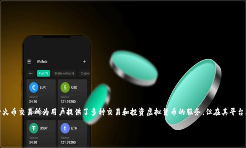 在火币上发行虚拟币是一个复杂的过程，涉及到多个步骤和规定。尽管火币交易所为用户提供了多种交易和投资虚拟货币的服务，但在其平台上发行新的虚拟币并不是一件简单的事情。下面将详细探讨这一主题。

在火币上发行虚拟币的完整指南