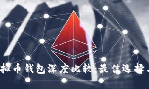 2023年虚拟币钱包深度比较：最佳选择与风险分析