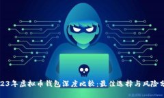 2023年虚拟币钱包深度比较