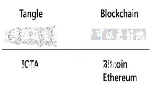 取消兑换授权的步骤概述

在使用TPWallet进行加密货币的兑换时，用户需要给予一定的授权，以便TPWallet能够操作他们的资产。然而，有时候用户可能需要取消这些授权，以确保资产的安全性或者因为不再需要相关的兑换服务。本文将详细介绍如何在TPWallet上取消兑换授权，确保用户能够顺利完成这一过程。

TPWallet中的授权概念

在理解如何取消兑换授权之前，我们需要首先了解在TPWallet中授权的基本概念。当你授权TPWallet进行兑换操作时，你实际上是在给它提供访问你的资产的权限。这种授权通常是通过签名交易来实现的，TPWallet会记录这个操作并在未来的交换中使用。

授权的好处在于它允许用户轻松地进行交换，而无需每次都手动处理。然而，这种便利性伴随着一定的风险。如果你授权了某个不熟悉或不再使用的合约，可能会让你的资产处于风险之中。因此，定期检查和管理这些授权是非常重要的。

取消授权的步骤详解

要取消TPWallet中的兑换授权，你可以按照以下步骤操作：

ol
    listrong打开TPWallet应用/strong: 首先，在你的手机上打开TPWallet应用程序，并确保你已经登录到你的账户。/li
    listrong访问“授权管理”界面/strong: 通常情况下，在应用的菜单中，会有一个“授权管理”或类似的选项。点击进入。/li
    listrong查看已授权合约/strong: 在授权管理页面，你将看到一个列表，显示你当前授权的所有合约。注意这里的每一个合约以及它们的用途。/li
    listrong选择要取消的授权/strong: 在列表中找到你希望取消授权的兑换合约，点击它以得到更多详细信息。/li
    listrong执行取消授权操作/strong: 在详细信息页面，通常会有“取消授权”或“撤回授权”的按钮。点击这个按钮，然后按照提示进行操作，为这笔交易签名。/li
    listrong确认取消/strong: 一旦交易被确认，相关的兑换授权将会被成功取消。请留意你的资产管理界面，以确保授权状态已经更新。/li
/ol

为什么要取消兑换授权

用户可能会选择取消兑换授权的原因有多种，包括：

ul
    listrong安全考虑/strong: 如果你不再信任某个合约或者服务，迅速取消其访问权限可以保护你的资产安全，防止潜在的恶意操作。/li
    listrong不再使用服务/strong: 如果你发现某个兑换平台的服务不再符合你的需求，取消授权是一个明智的选择，可以让你避免不必要的交易。/li
    listrong管理资产/strong: 定期审查并管理授权可以帮助用户更清楚地了解自己的资产流向以及使用情况，以便作出更好的投资决策。/li
    listrong合约变动/strong: 有时合约可能会遭遇漏洞或被黑客攻击，及时取消授权可以减少损失的风险。/li
/ul

如何监控授权状态

为了更好地管理你的TPWallet授权，你可以定期监控授权状态。这是确保你的资产安全的重要一步。

对每项授权的状态进行检查，可以使用以下方法：

ul
    listrong定期查看“授权管理”页面/strong: 该页面会列出所有已授权的合约，并提醒你关注是否有新的合约被添加。/li
    listrong订阅安全公告/strong: 有些交易平台会提供安全公告和合约更新事项，关注这些信息能够帮助你及时做出反应。/li
    listrong使用安全审计工具/strong: 一些在线工具和服务能够帮助用户监测和分析已授权合约的健康状况，及时指出潜在的风险。/li
/ul

常见问题解答

ol
    listrong取消授权后会发生什么？/strong/li
    listrong我如何知道是否成功取消授权？/strong/li
    listrong哪些合约应该优先取消授权？/strong/li
    listrong如果我忘记取消某个不常用合约的授权怎么办？/strong/li
/ol

取消授权后会发生什么？

当你成功取消了TPWallet中的兑换授权后，该服务将无法再使用你的资产进行交易。这意味着，在你将授权取消之前的所有交易、兑换等操作均不会受到影响，但从取消授权的那一刻起，相关合约将不再能接触到你的资产。具体来说，若未来再次想要进行交易，你需要重新授权此合约。

此外，取消授权的操作可能会涉及到一定的手续费。不同的平台和合约对此有所不同，因此建议在操作前查看相关费用，以避免不必要的损失。

最后，建议你在未来再次使用该合约前，仔细审查其是否安全和可靠。如果发现风险，考虑采用其他更安全的替代流动性池或合约。

我如何知道是否成功取消授权？

要确认你是否成功取消了TPWallet中的兑换授权，通常可以通过以下几种方式来检查：

ul
    listrong查看授权管理页面/strong: 执行取消后，返回“授权管理”页面，查看相应合约是否已不再列出。/li
    listrong交易记录/strong: 在应用内查看你的交易历史，取消授权的操作是会被记录在交易历史中的。/li
    listrong通知和确认信息/strong: 一些钱包在用户成功取消授权后会发送确认通知，确保你能够及时了解状态。/li
/ul

总之，通过多方位的检查，可以确保取消授权的操作是顺利完成的，确保你的资金可以在更安全的环境下运行。

哪些合约应该优先取消授权？

在TPWallet中，不同的合约可能会代表不同的风险和收益。因此，有一些合约在你进行资产授权管理时应该优先取消，确保安全性：

ul
    listrong不再使用的合约/strong: 如果某个合约你已经不再使用，像一些旧的流动性池，应该第一时间取消其授权。/li
    listrong风险较高的合约/strong: 一些市场上表现不稳定，或者已经被指控存在漏洞的合约，建议及时取消授权以保护资产。/li
    listrong匿名合约/strong: 若合约的开发团队信息不透明，或者无法被追溯，慎重选择取消其授权。/li
/ul

通过针对不同类型合约的优先级排序，可以更高效地管理你的资产，降低潜在的风险。

如果我忘记取消某个不常用合约的授权怎么办？

如果你发现自己遗忘了取消某个不常用的合约授权，不必过于惊慌。首先应该对该合约进行审查，确定其安全性和其它用户的反馈。其次，可以通过以下步骤来应对：

ul
    listrong检查交易记录/strong: 了解该授权合约近期是否有过交易操作，如果没有，则风险相对较低。/li
    listrong联系TPWallet客服/strong: 如果对合约安全性存疑，可以随时联系TPWallet客服，获取专业的意见与建议。/li
    listrong及时取消授权/strong: 一旦确认自己不再需要该合约，就马上去取消授权，确保资产的安全。/li
/ul

总的来说，对于忘记取消授权的用户，及时采取行动、进行合约审查是解决问题的关键。保持警惕和主动，可以大幅提高资产的安全性。

总结

TPWallet提供了便捷的加密货币交易环境，但是用户在享受便利的同时，必须注意资产授权管理。通过深入了解授权的概念、取消步骤及重要性，用户可以更好地保护自己的数字资产，降低风险。

本文详细介绍了取消兑换授权的步骤，以及与之相关的常见问题，希望能够帮助用户更有效地管理自己的TPWallet授权，确保更安全的数字资产交易环境。