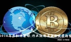 2018年虚拟币整顿：行业洗