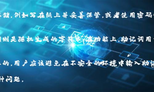 助记词通常用于区块链和加密货币钱包，以确保用户能够安全地备份和恢复他们的钱包。对于TPWallet，助记词的数量通常为12个、18个或24个单词。常规的做法是使用BIP39标准，它规定了助记词的生成和使用方式。

以下是与TPWallet助记词相关的详细内容：

什么是助记词？
助记词是一种由一系列单词组成的密码，用于帮助用户备份和恢复数字资产钱包。它能够将复杂的私钥（通常是由一串数字和字母组合成）转化为易于记忆的单词。助记词通常由12个、18个或24个单词组成，这些单词来源于一个特定的词表。

TPWallet的助记词功能
TPWallet作为一款流行的数字资产钱包，提供了使用助记词来备份和恢复钱包的功能。在创建TPWallet时，用户会被要求生成一组助记词，通常是12个单词。这些单词是随机生成的，并且是唯一的，确保了钱包的安全性。

如何使用TPWallet的助记词？
一旦用户创建了钱包并获得了助记词，他们应该妥善保管这组单词。助记词可以在用户需要恢复钱包时使用。只需输入助记词，就可以快速恢复钱包中的所有资产和交易记录。

助记词的安全性
助记词是钱包安全性的核心。如果助记词被他人知晓，攻击者就可以轻松访问用户的钱包。因此，用户在处理助记词时应保持高度警惕，确保文档妥善保管，并避免将其在线共享。

常见问题与解答

第一个问题：助记词可以修改吗？
助记词一旦生成，就无法修改。这一点至关重要，因为任何修改都会导致钱包无法恢复。如果用户需要切换到新钱包，可以创建一个新钱包并生成新的助记词。

第二个问题：如果我忘记了助记词怎么办？
如果用户忘记了助记词，恢复钱包几乎是不可能的。因此，在生成助记词时，用户应该采取额外的步骤来确保这些单词的安全存储，例如写在纸上并妥善保管，或者使用密码管理器进行保存。

第三个问题：助记词和私钥有什么区别？
助记词和私钥都是用于控制数字资产的安全凭证，但它们的表现形式不同。助记词通常由多个单词组合而成，易于记忆，而私钥则是随机生成的字符串。在功能上，助记词用于生成私钥，而私钥则直接用于进行交易。理解两者的区别有助于用户更好地管理和保护他们的数字资产。

第四个问题：使用助记词有什么风险吗？
使用助记词的主要风险在于，任何人如果获取到用户的助记词，就能直接访问相应的钱包。因此，确保助记词的安全是至关重要的。用户应该避免在不安全的环境中输入助记词，确保只在可信赖的设备上进行操作。此外，用户在备份助记词时也要采用加密或其他安全措施，防止落入恶意攻击者手中。

这些内容为TPWallet助记词提供了深入的了解，旨在帮助用户有效管理他们的数字资产，并了解在使用过程中可能遇到的各种问题。